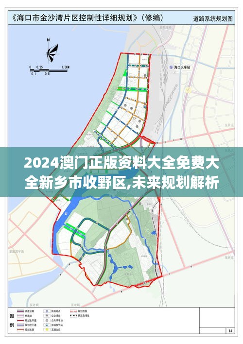 2024澳門正版資料大全免費大全新鄉(xiāng)市收野區(qū),未來規(guī)劃解析說明_擴展版5.328
