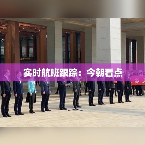 實時航班跟蹤：今朝看點