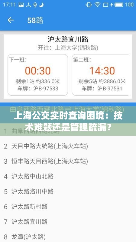 上海公交實時查詢困境：技術難題還是管理疏漏？