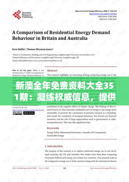 新澳全年免費(fèi)資料大全351期：凝練權(quán)威信息，提供高效學(xué)術(shù)論文與研究成果參考
