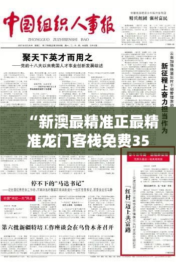 “新澳最精準(zhǔn)正最精準(zhǔn)龍門客棧免費351期 - 引領(lǐng)行業(yè)標(biāo)準(zhǔn)，共創(chuàng)盈利高峰”