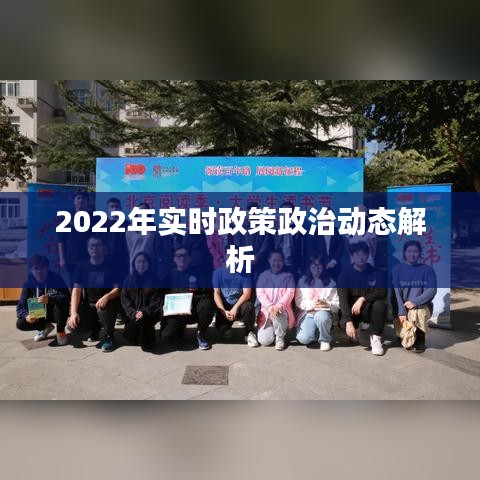 2022年實時政策政治動態(tài)解析