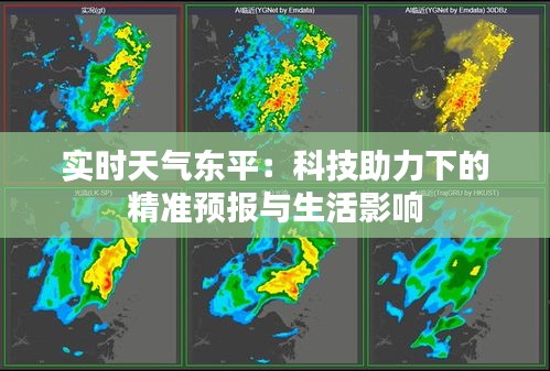 實時天氣東平：科技助力下的精準預報與生活影響