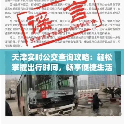 天津?qū)崟r公交查詢攻略：輕松掌握出行時間，暢享便捷生活