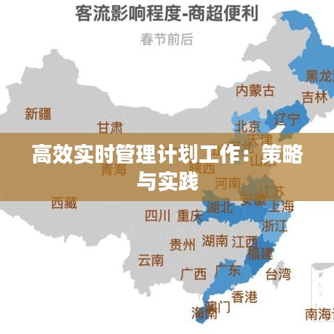 高效實(shí)時管理計(jì)劃工作：策略與實(shí)踐