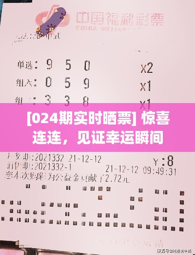 [024期實時曬票] 驚喜連連，見證幸運瞬間