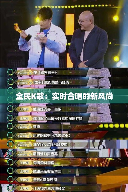 全民K歌：實(shí)時(shí)合唱的新風(fēng)尚