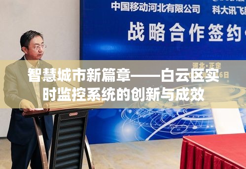 智慧城市新篇章——白云區(qū)實時監(jiān)控系統(tǒng)的創(chuàng)新與成效