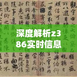 深度解析z386實(shí)時(shí)信息：科技時(shí)代的實(shí)時(shí)數(shù)據(jù)盛宴