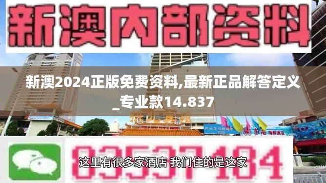 新澳2024正版免費資料,最新正品解答定義_專業(yè)款14.837