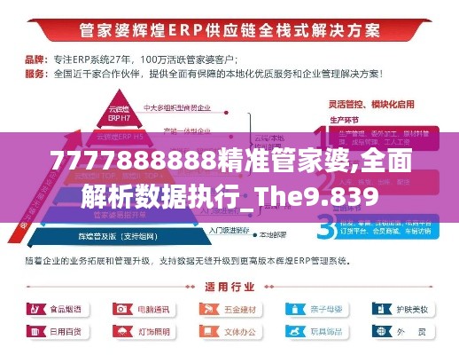 7777888888精準(zhǔn)管家婆,全面解析數(shù)據(jù)執(zhí)行_The9.839