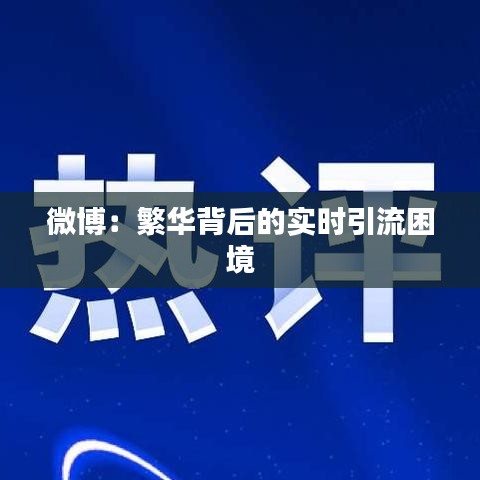 微博：繁華背后的實時引流困境