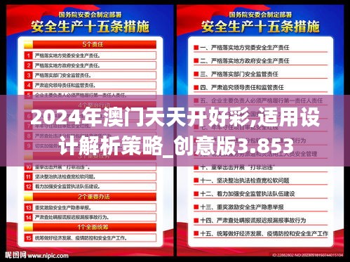2024年澳門天天開好彩,適用設計解析策略_創(chuàng)意版3.853