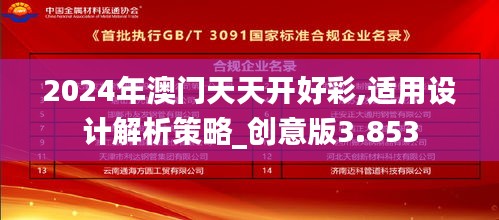2024年澳門(mén)天天開(kāi)好彩,適用設(shè)計(jì)解析策略_創(chuàng)意版3.853