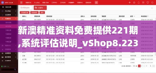 新澳精準(zhǔn)資料免費(fèi)提供221期,系統(tǒng)評估說明_vShop8.223