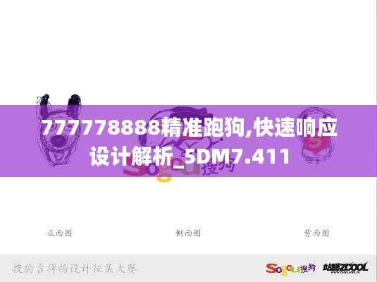 777778888精準(zhǔn)跑狗,快速響應(yīng)設(shè)計解析_5DM7.411