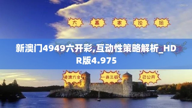 新澳門4949六開彩,互動(dòng)性策略解析_HDR版4.975