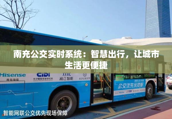 南充公交實(shí)時(shí)系統(tǒng)：智慧出行，讓城市生活更便捷