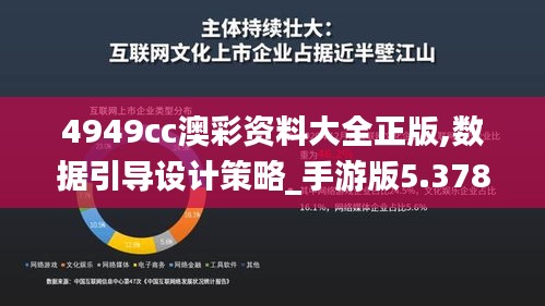 4949cc澳彩資料大全正版,數(shù)據(jù)引導(dǎo)設(shè)計(jì)策略_手游版5.378