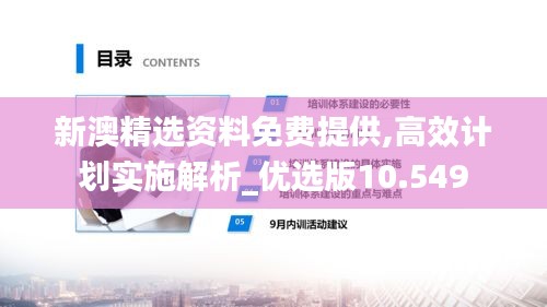 新澳精選資料免費(fèi)提供,高效計劃實(shí)施解析_優(yōu)選版10.549