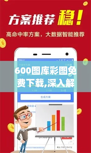 600圖庫(kù)彩圖免費(fèi)下載,深入解析數(shù)據(jù)策略_桌面款5.335