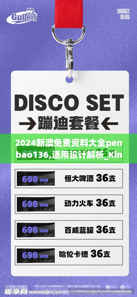 2024新澳免費資料大全penbao136,適用設計解析_Kindle4.269