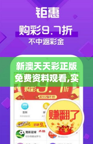新澳天天彩正版免費(fèi)資料觀看,實(shí)地?cái)?shù)據(jù)驗(yàn)證計(jì)劃_PT1.922