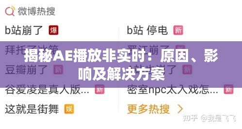 揭秘AE播放非實(shí)時(shí)：原因、影響及解決方案