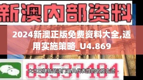 2024新澳正版免費(fèi)資料大全,適用實(shí)施策略_U4.869