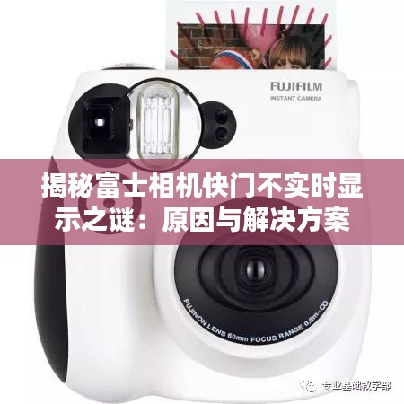 揭秘富士相機快門不實時顯示之謎：原因與解決方案