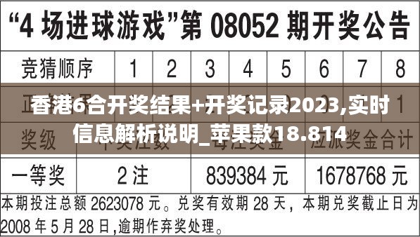 香港6合開獎結果+開獎記錄2023,實時信息解析說明_蘋果款18.814