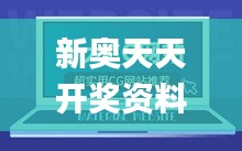 新奧天天開獎(jiǎng)資料大全600Tk,實(shí)地解析說明_VIP2.744