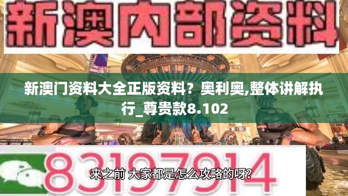 新澳門資料大全正版資料？奧利奧,整體講解執(zhí)行_尊貴款8.102