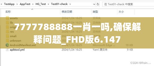 7777788888一肖一嗎,確保解釋問題_FHD版6.147