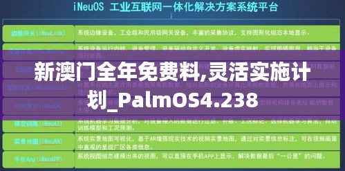新澳門(mén)全年免費(fèi)料,靈活實(shí)施計(jì)劃_PalmOS4.238