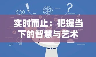 實時而止:把握當下的智慧與藝術