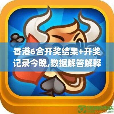 香港6合開獎(jiǎng)結(jié)果+開獎(jiǎng)記錄今晚,數(shù)據(jù)解答解釋定義_L版6.711