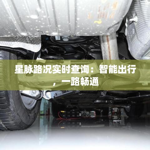 星脈路況實(shí)時(shí)查詢：智能出行，一路暢通