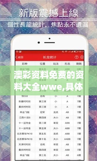 澳彩資料免費(fèi)的資料大全wwe,具體操作步驟指導(dǎo)_Advanced5.113