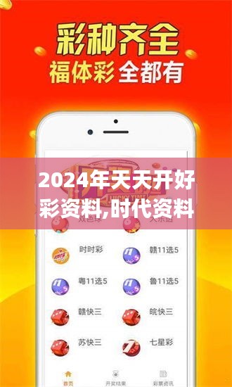 2024年天天開好彩資料,時代資料解析_WP16.509