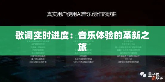 歌詞實時進(jìn)度：音樂體驗的革新之旅