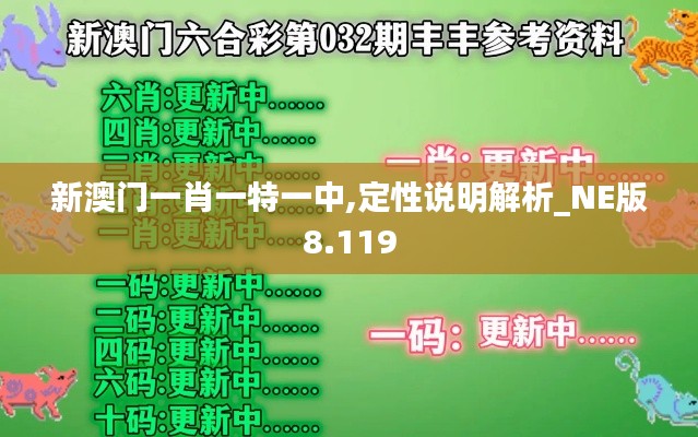 新澳門一肖一特一中,定性說明解析_NE版8.119