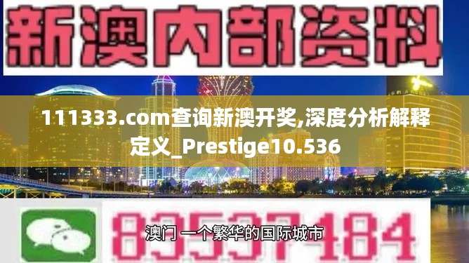 111333.соm查詢新澳開獎(jiǎng),深度分析解釋定義_Prestige10.536