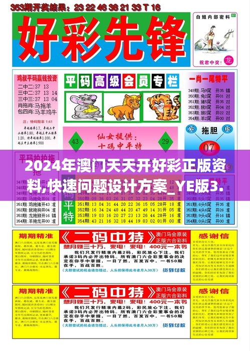 2024年澳門天天開好彩正版資料,快速問題設(shè)計方案_YE版3.595