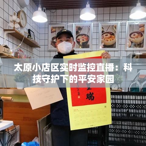 太原小店區(qū)實時監(jiān)控直播:科技守護下的平安家園