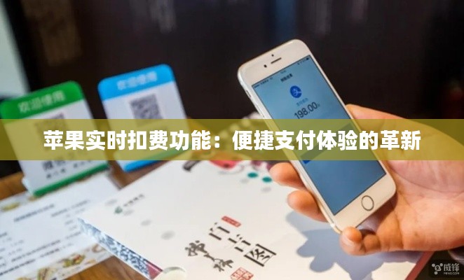 蘋(píng)果實(shí)時(shí)扣費(fèi)功能：便捷支付體驗(yàn)的革新