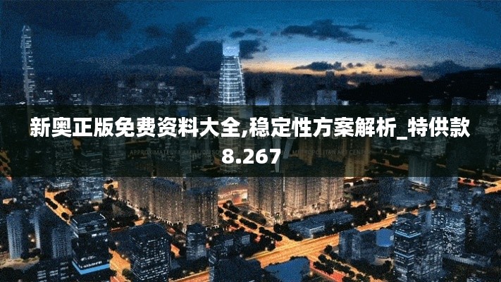 新奧正版免費(fèi)資料大全,穩(wěn)定性方案解析_特供款8.267
