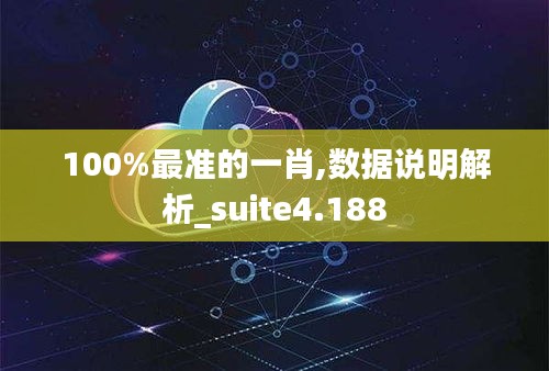 100%最準的一肖,數據說明解析_suite4.188