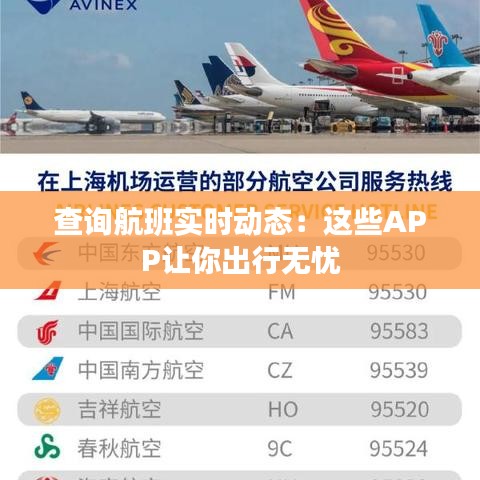 查詢航班實時動態(tài)：這些APP讓你出行無憂