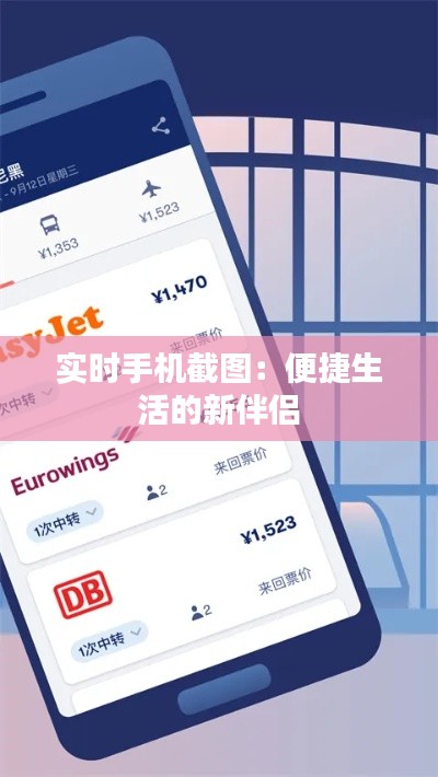 實(shí)時(shí)手機(jī)截圖：便捷生活的新伴侶